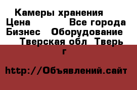 Камеры хранения ! › Цена ­ 5 000 - Все города Бизнес » Оборудование   . Тверская обл.,Тверь г.